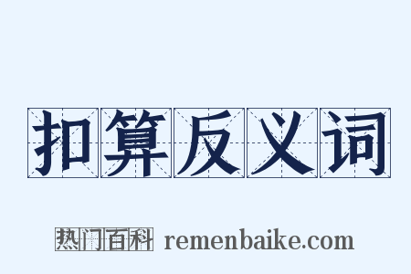 扣算反义词是什么意思的图片